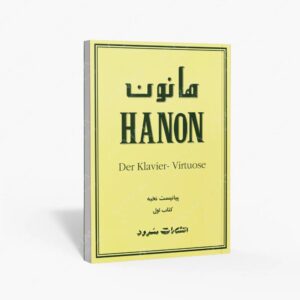 نشر سرود : هانون