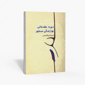 نشر کتاب نارون : دوره مقدماتی نوازندگی سنتور آموزش گام‌به‌گام برای مبتدیان