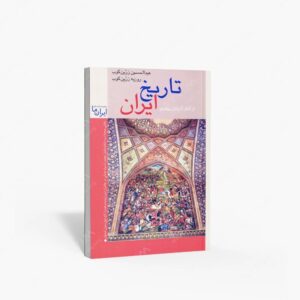 نشر زرین و سیمین : تاریخ ایران مروری بر جغرافیا و مناظر طبیعی و تاریخ ایران از آغاز تا پایان پهلوی