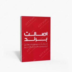 نشر کتاب سرای میردشتی(رسته و تهیه و توزیع کتاب) : اصالت برند