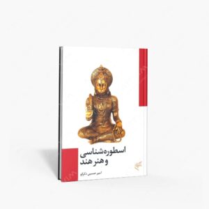 نشر تالیف ترجمه و آثار هنری متن : اسطوره شناسی و هنر هند