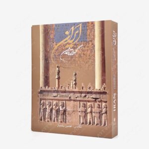 نشر گویا : ایران گهواره تمدن