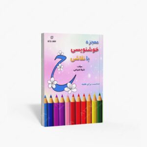نشر برگ نو : معجزه خوشنویسی با نقاشی مناسب برای همه