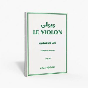 نشر سرود : ویولن