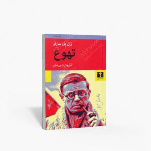 نشر نیلوفر : تهوع
