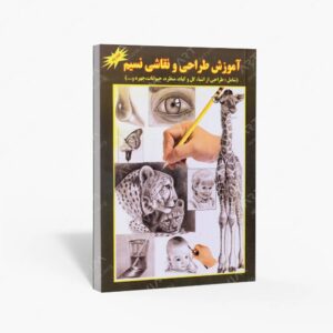 نشر جواهری : آموزش طراحی و نقاشی نسیم