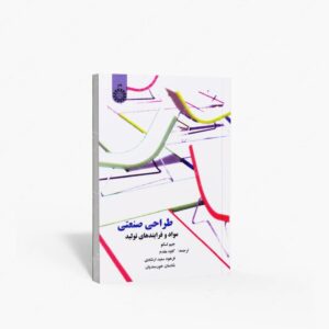 نشر سمت : طراحی صنعتی