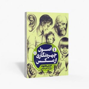 نشر گرته : اصول چهره نگاری از عکس