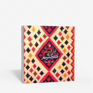 نشر سروش : بافت گلیم
