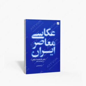 نشر کتاب آبان : عکاسی معاصر ایران تحول نگاه عکاسانه به واقعیت از سال 1357 تا 1390