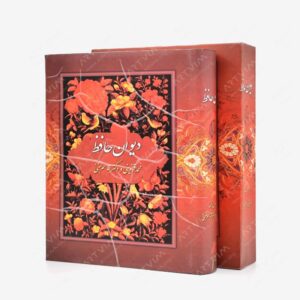 نشر بهزاد : دیوان حافظ نشر بهزاد، قطع وزیری قابدار