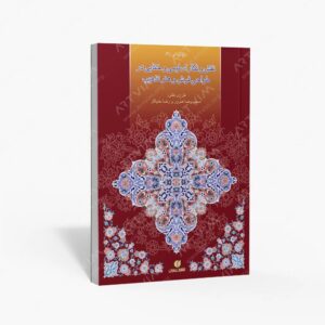 نشر یساولی : نقش و نگار اسلیمی و ختایی در طراحی فرش و هنر تذهیب