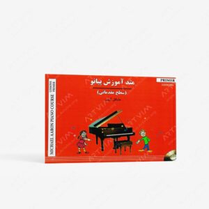 نشر نکیسا : مایکل آرون. مقدماتی متد/متد پایه برای پیانو