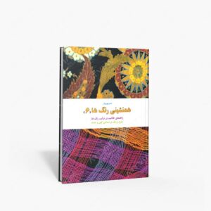 نشر کارنگ : همنشینی رنگ ها، طرح و رنگ در نساجی کهن و جدید شماره