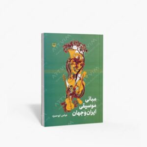 نشر سوره مهر : مبانی موسیقی ایران و جهان