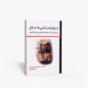 نشر مارلیک : تاریخ و تمدن کاسی ها در بابل بر اساس مدارک باستان شناختی و زبان شناسی