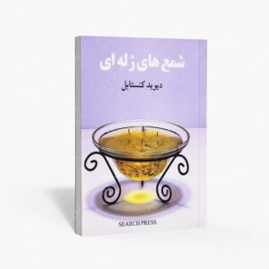 نشر مولفین طلایی : شمع های ژله ای