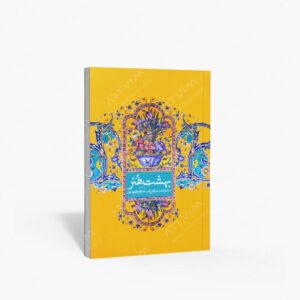نشر آستان قدس رضوی، چاپ و : بهشت هنر هشتاد و هشت نقش عجب در حرم مطهر رضوی