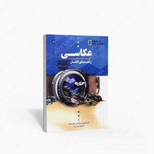 نشر خانه هنرمندان : راهنمای کامل عکاسی