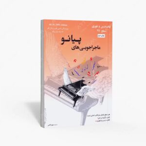 نشر آموزشی تالیفی ارشدان : ماجراجویی های پیانو سطح 2B