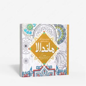 نشر سبزان : رنگ آمیزی ماندالا مجموعه ای متنوع و کامل از زیباترین طرح ها