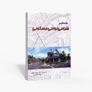 نشر آذرخش : مقدمه ای بر طراحی نواحی مسکونی
