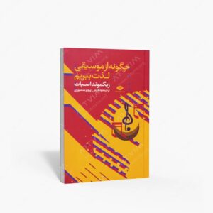 نشر نگاه : چگونه از موسیقی لذت ببریم