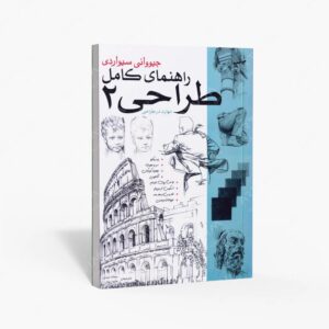 نشر بیهق کتاب : راهنمای کامل طراحی 2 مهارت در طراحی