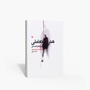 نشر نظر : هنر تعاملی از منظر فلسفی
