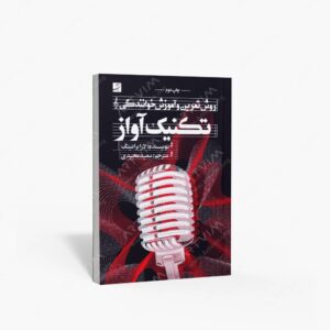 نشر کتاب آبان : تکنیک آواز روش تمرین و آموزش خوانندگی