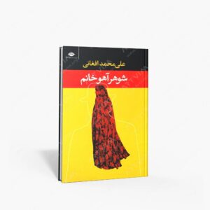 نشر نگاه : شوهر آهو خانم