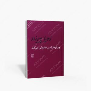 نشر مرکز : چراغ ها را من خاموش می کنم