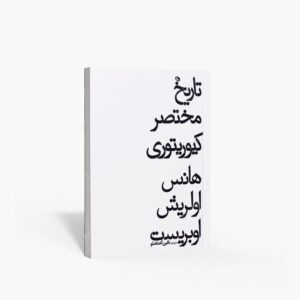 نشر نظر : تاریخ مختصر کیوریتوری