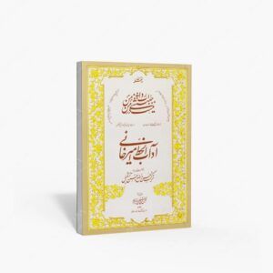 نشر محمدی ، محمدرضا : آداب الخط امیرخانی با توضیحاتی درباره حسن وضع و حسن تشکیل