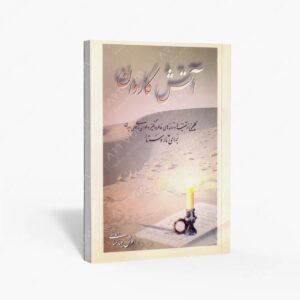 نشر تصنیف : آتش کاروان گلچینی از تصنیف های خاطره انگیز و ملودی های بومی ایران برای تار و سه تار