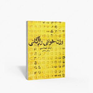 نشر ماهور : وزن ‌خوانی واژگانی