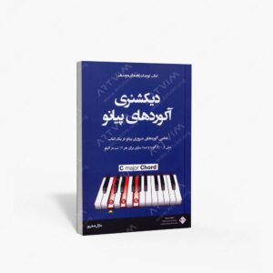 نشر پنج خط : دیکشنری آکوردهای پیانو