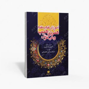 نشر یساولی : آموزش قدم به قدم هنر تذهیب و طرح فرش