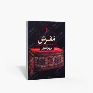 نشر نظر : مفرش دست بافته های عشایری و روستایی ایران
