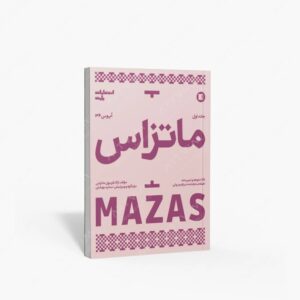نشر پارت : ماتزاس؛ اپوس 36 / 75 ملودی و تمرینات طبقه بندی شده برای ویولن جلد اول