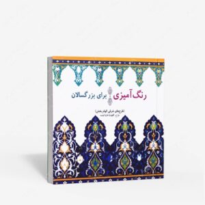 نشر بیهق کتاب : رنگ آمیزی برای بزرگسالان طرح های شرقی الهام بخش