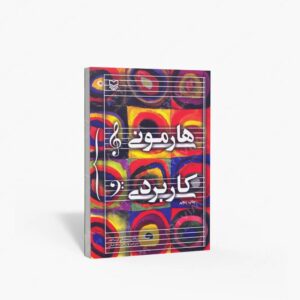 نشر سوره مهر : هارمونی کاربردی