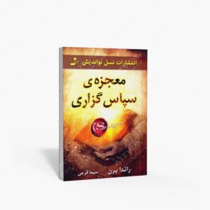 نشر نسل نواندیش : معجزه ی سپاس گزاری