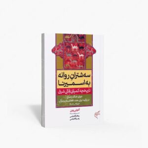 نشر تالیف ترجمه و آثار هنری متن : سه شترانِ روانه به اسمیرنا؛ تاریخچه کمپانی قالی شرق