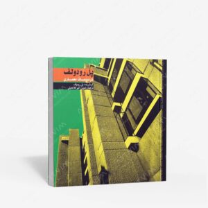 نشر چهار حوض : پل رودولف ترسیمات معماری