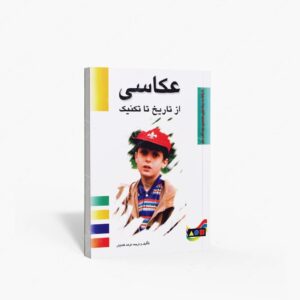 نشر مارلیک : عکاسی از تاریخ تا تکنیک