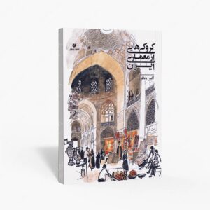 نشر یساولی : کروکی هایی از معماری ایران