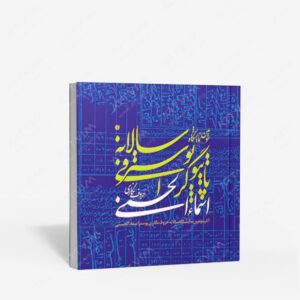 نشر یساولی : آثار سومین نمایشگاه سالانه حروف نگاری پوستر اسما الحسنی