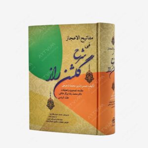نشر بهار سبزوار : مفاتیح الاعجاز فی شرح گلشن راز