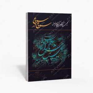 نشر خانه فرهنگ و هنر گویا : سماع در سماع گلچینی از آثار نمایشگاهی خطوط شکسته نستعلیق